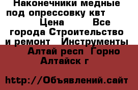 Наконечники медные под опрессовку квт185-16-21 › Цена ­ 90 - Все города Строительство и ремонт » Инструменты   . Алтай респ.,Горно-Алтайск г.